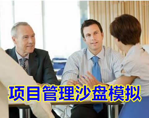項(xiàng)目管理沙盤實(shí)戰(zhàn)模擬