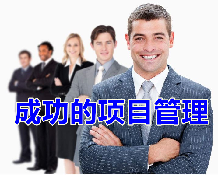 成功的項目管理【企業(yè)內訓】