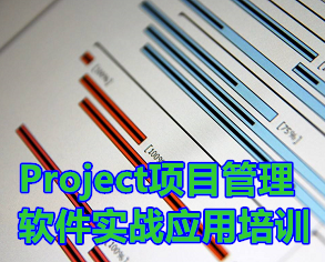 Project項(xiàng)目管理最佳實(shí)戰(zhàn)運(yùn)用【內(nèi)訓(xùn)】