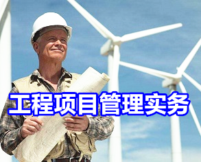 工程項目管理實戰(zhàn)-項目計劃與控制