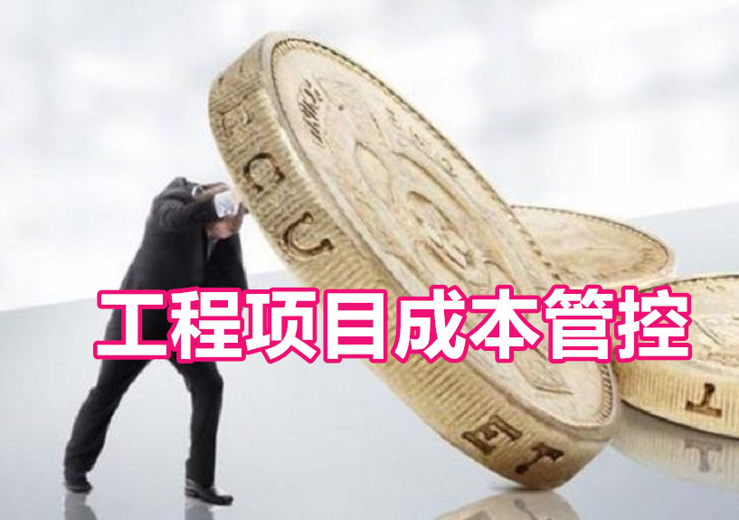 【內(nèi)訓(xùn)】工程項(xiàng)目成本管理