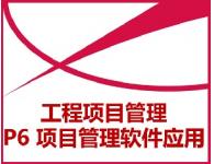 P6工程項(xiàng)目管理實(shí)戰(zhàn)應(yīng)用
