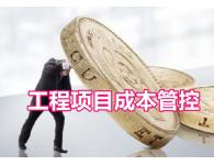 【內(nèi)訓(xùn)】工程項目成本管理